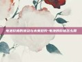 电池价格的波动与未来趋势-电池的价格怎么算