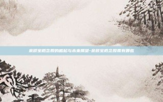 余额宝概念股的崛起与未来展望-余额宝概念股票有哪些