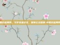 中国药监局网，守护药品安全，保障公众健康-中国药监局网站