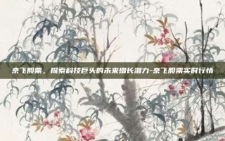 奈飞股票，探索科技巨头的未来增长潜力-奈飞股票实时行情