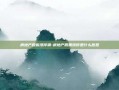 房地产股掀涨停潮-房地产股票涨停是什么意思