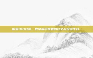探索IDO社区，数字货币世界的社交与投资平台-