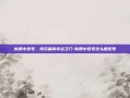 新股中签号，投资者的幸运之门-新股中签号怎么看配号