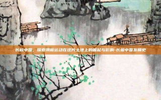 长板中国，探索滑板运动在这片土地上的崛起与影响-长板中国发展史