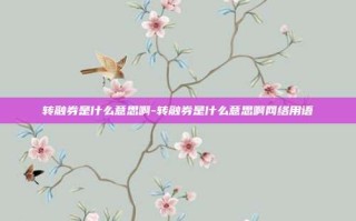 转融券是什么意思啊-转融券是什么意思啊网络用语