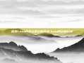 探索Luna币的实时价格波动-luna币价格行情