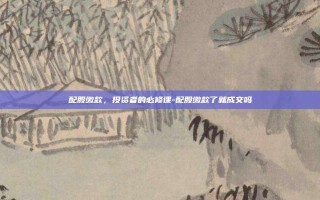 配股缴款，投资者的必修课-配股缴款了就成交吗