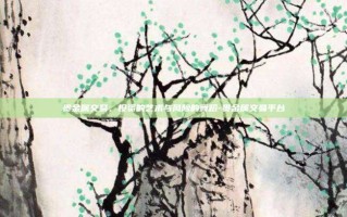 贵金属交易，投资的艺术与风险的舞蹈-贵金属交易平台