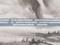 在全球化的浪潮中，国与国之间的竞争日益激烈。这种竞争不仅仅是经济层面的较量，更是一场涉及政治、文化、科技等多个领域的全面博弈。本文将探讨大国博弈的内涵、特点以及其对国际关系的影响。-大博弈演员表