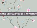 美股季报，透视市场动态与投资者信心-美股季报披露时间