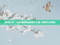 美股汇款，投资者的财富增长之路-美股汇款用途