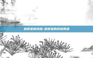 余额宝的风险-余额宝的风险等级