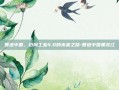 智造中国，迈向工业4.0的未来之路-智造中国黑龙江