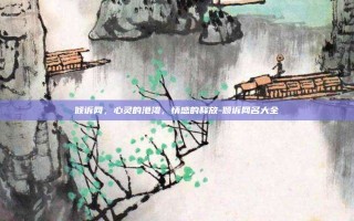 倾诉网，心灵的港湾，情感的释放-倾诉网名大全
