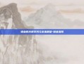 钼业的光辉岁月与未来展望-钼业洛阳