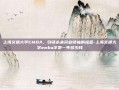上海交通大学EMBA，引领未来商业领袖的摇篮-上海交通大学emba学费一年多少钱