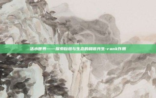 活水世界——探索自然与生态的和谐共生-rank作用