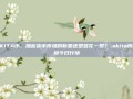AKITA币，加密货币市场的新星还是昙花一现？-akita币价格今日行情