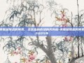 美联储降息时间表，全球金融市场的风向标-美联储降息时间表2025年