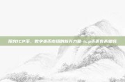 探究ICP币，数字货币市场的新兴力量-icp币还有希望吗