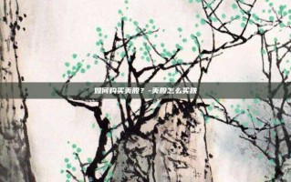 如何购买美股？-美股怎么买跌