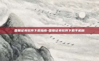 国联证券软件下载指南-国联证券软件下载手机版