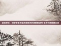 金农发债，探索中国农业企业债券市场的新动向-金农转债赎回公告