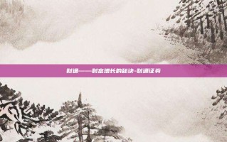 财通——财富增长的秘诀-财通证券