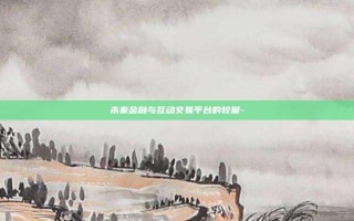 未来金融与互动交易平台的较量-