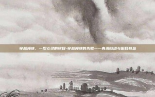 穿越海峡，一次心灵的旅程-穿越海峡的先驱一一青函隧道与昭和特急