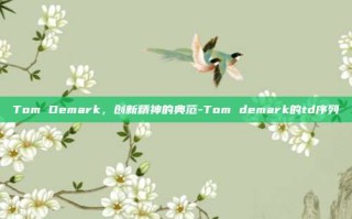 Tom Demark，创新精神的典范-Tom demark的td序列