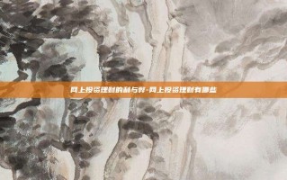 网上投资理财的利与弊-网上投资理财有哪些