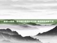 盈透vs嘉信，投资银行服务比较分析-盈透和嘉盛哪个好