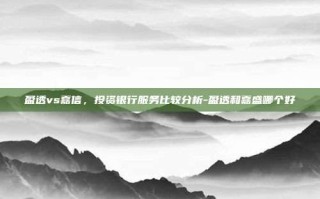 盈透vs嘉信，投资银行服务比较分析-盈透和嘉盛哪个好