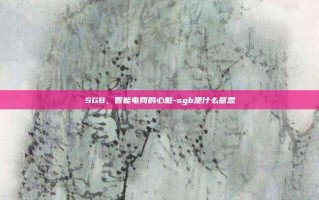 SGB，智能电网的心脏-sgb是什么意思