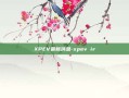 XPEV最新消息-xpev ir