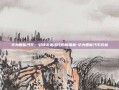 华为智能汽车，引领未来出行的新篇章-华为智能汽车价格