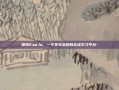 探索Kao.la，一个不可忽视的在线学习平台-