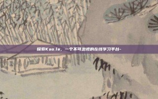 探索Kao.la，一个不可忽视的在线学习平台-
