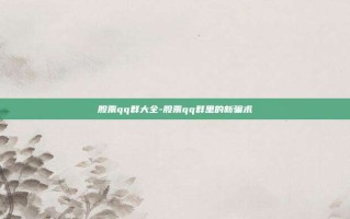 股票qq群大全-股票qq群里的新骗术