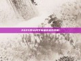 2025年10月下旬金价走势预测-