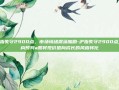 沪指失守2900点，市场情绪震荡加剧-沪指失守2900点,机构预判a股将现价值向成长的风格转化