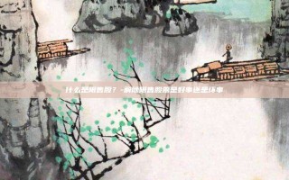 什么是限售股？-解除限售股票是好事还是坏事