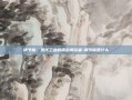 调节板，现代工业的精密调控者-调节板是什么