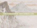 中国购买美国国债的深层影响-中国购买美国国债有什么好处