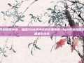 开启甜蜜事业，加盟DQ冰淇淋店的全面指南-dq冰淇淋加盟设备要多少钱
