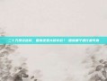 二十万投资选择，国债还是大额存款？-国债哪个银行最可靠
