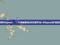 探索99pool，一个创新的在线交易平台-99pool矿池挖矿