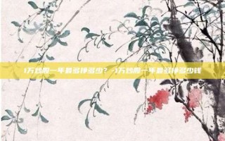 1万炒股一年最多挣多少？-1万炒股一年最多挣多少钱