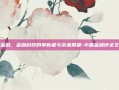 小麦金融，金融科技的革新者与未来展望-小麦金融钟全文最新